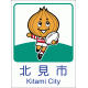 北海道　きたみし