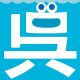 広島県　くれし