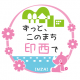 千葉県　いんざいし
