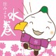 福岡県　みずまきまち