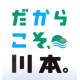 島根県 かわもとまち