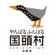 沖縄県　くにがみそん