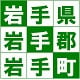 岩手県　いわてまち