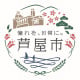 兵庫県 あしやし