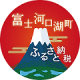 山梨県　ふじかわぐちこまち