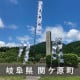 岐阜県 せきがはらちょう