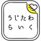 京都府　うじたわらちょう