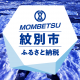 北海道 もんべつし