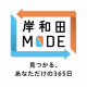 大阪府 きしわだし