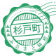 埼玉県　すぎとまち