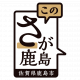 佐賀県　かしまし