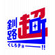 北海道　くしろちょう