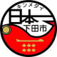 静岡県　しもだし