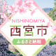 兵庫県 にしのみやし