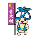 長野県　あおきむら