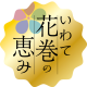 岩手県　はなまきし