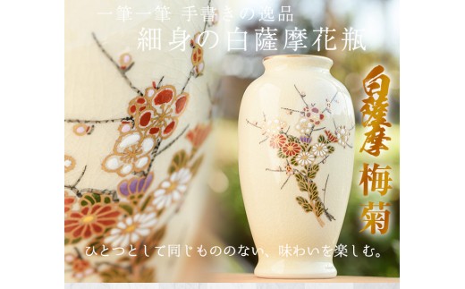 No.192 細身の白薩摩花瓶 (梅菊) 工芸品 工芸 花瓶 花 手作り 薩摩焼 陶芸品 焼物 陶器【桂木陶芸】