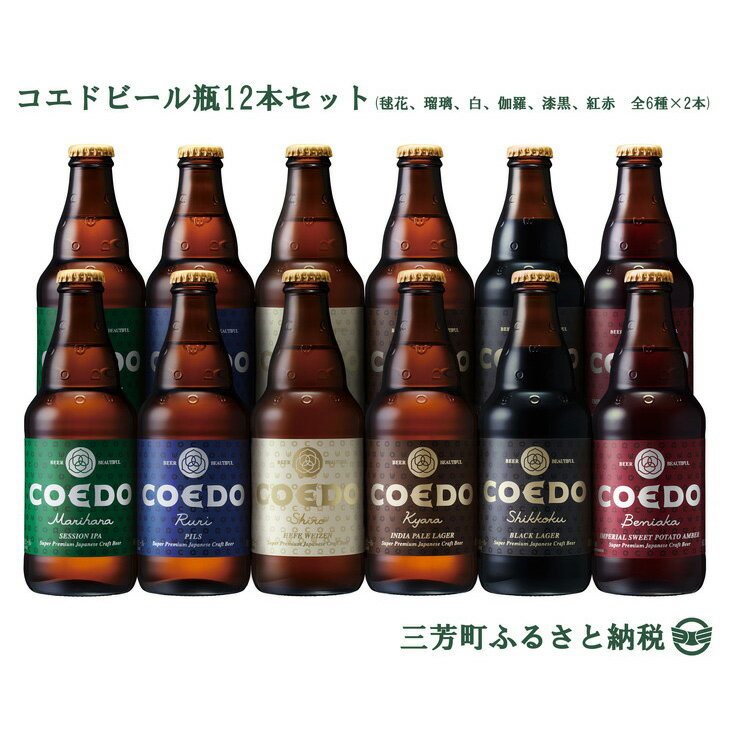 コエドビール瓶12本セット(毬花、瑠璃、白、伽羅、漆黒、紅赤 全6種×2 