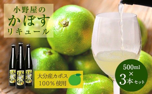 小野屋のかぼす 500ml 3本セット 計1500ml - 大分県竹田市｜ふるさとチョイス - ふるさと納税サイト