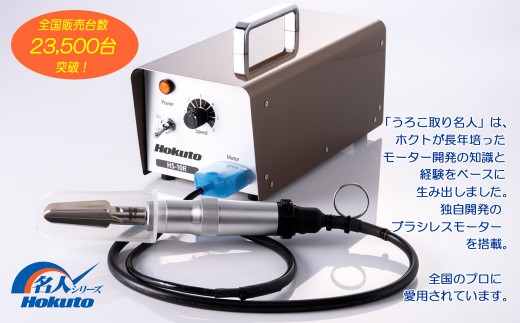 うろこ取り名人 HS-10R【メイチョー】-