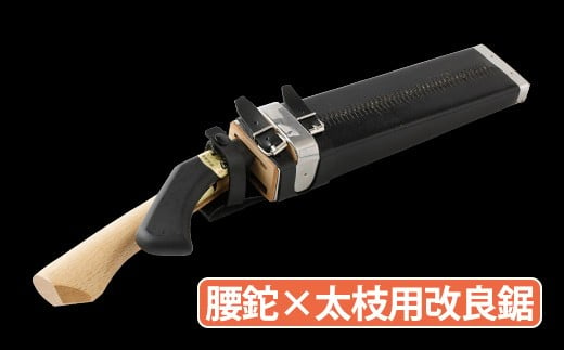 腰鉈 × 太枝用 改良鋸 コンパクト 刃長18cm 安来鋼白紙 鉈 花 ガーデン キャンプ DIY 工具 手動道具 アウトドア ナイフ 剪定 - 熊本県人吉市｜ふるさとチョイス  - ふるさと納税サイト