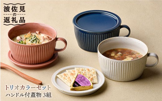 波佐見焼】【オーブン可】トリオカラー 蓋つき スープマグ スープカップ 小皿 3色セット 食器 皿 【舘山堂】 [RC07] -  長崎県波佐見町｜ふるさとチョイス - ふるさと納税サイト