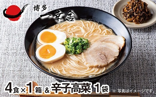 P53-03 元祖泡系・渾身の豚骨!!博多一幸舎ラーメン(4食入)1個＆辛子高菜1袋 - 福岡県福智町｜ふるさとチョイス - ふるさと納税サイト