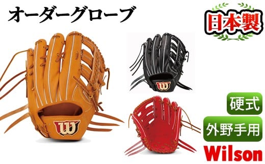 硬式・外野手用＞日本製野球グローブ Wilson硬式オーダーグローブ(1個) 国産 グラブ 野球 スポーツ オーダーメイド【アクネスポーツ】a-250-6  - 鹿児島県阿久根市｜ふるさとチョイス - ふるさと納税サイト