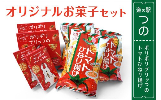 A457 道の駅つの『オリジナルお菓子セット』ポリポリプリッつの 
