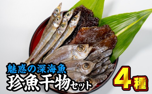 SE-1 魅惑の深海魚を使った『珍魚干物セット』４種 ＜お試し商品 