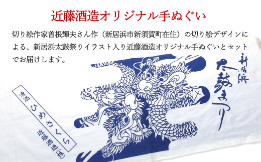 別子銅山の酒「銅山正宗」とオリジナル手ぬぐいセット 日本酒 純米酒 