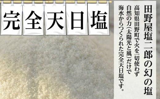 四国一小さなまち】田野屋塩二郎の完全天日塩 幻の塩 万能用 ３Kg - 高知県田野町｜ふるさとチョイス - ふるさと納税サイト