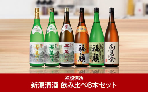 日本酒飲み比べ 1.8L×6本セット （日本酒） 大吟醸酒 吟醸酒 特別純米酒 本醸造酒 大辛口酒 甘口酒 [福顔酒造]【057P002】 -  新潟県三条市｜ふるさとチョイス - ふるさと納税サイト