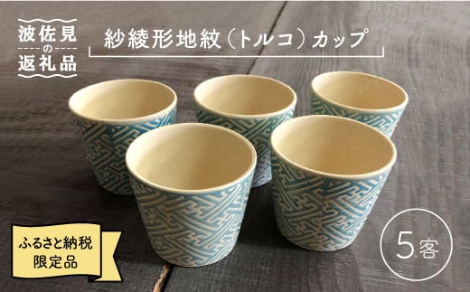 波佐見焼】紗綾形地紋（オレンジ）カップ 5客セット そばちょこ 湯呑み 小鉢 スープカップ 食器 皿 【馬徳陶苑】 [YD08] -  長崎県波佐見町｜ふるさとチョイス - ふるさと納税サイト