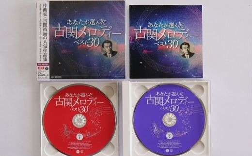 No.0655「あなたが選んだ古関メロディーベスト30」（CD2枚組アルバム） - 福島県福島市｜ふるさとチョイス - ふるさと納税サイト