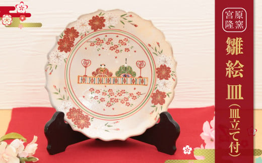 宮原 隆次作「 雛絵皿 」1枚 皿立て付き 飾り皿 陶器 平皿 雛祭り / 福岡県直方市 | セゾンのふるさと納税