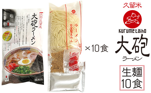 P55-04 家庭で手軽に生めんタイプ♪大砲 生・袋ラーメン10食 - 福岡県福智町｜ふるさとチョイス - ふるさと納税サイト