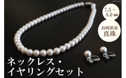 AE152 長崎県産真珠　ネックレス・イヤリングセット（7.5～8.0mm）