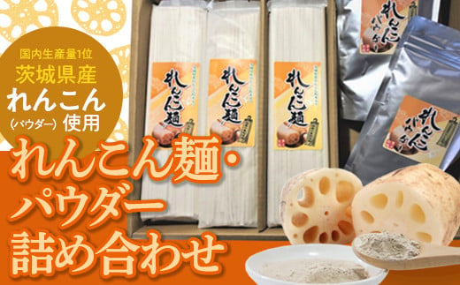 れんこん麺・パウダー詰め合わせ - 茨城県つくばみらい市｜ふるさとチョイス - ふるさと納税サイト