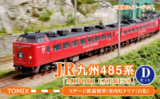 Nゲージ鉄道模型 JR 九州 485系 MIDORI EXPRESS Ver.D - 福岡県直方市｜ふるさとチョイス - ふるさと納税サイト