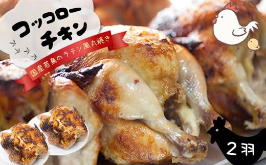 コッコローチキン』の 国産 若鶏 ラテン風 丸焼き 1羽 ｜ 肉 鶏肉 チキン 丸焼き 熊本県 玉名市 くまもと たまな -  熊本県玉名市｜ふるさとチョイス - ふるさと納税サイト