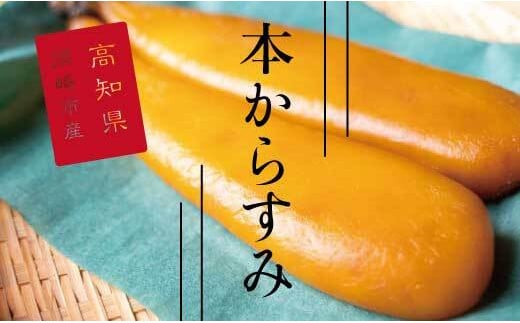 【訳あり】 国産 本からすみ 80g 以上 からすみ 唐墨 高級 珍味 酒の肴 つまみ 魚卵 規格外 不揃い 須崎 高知 国内産 丸宮 宮本 商店  ギフト 贈り物 高知県 須崎市 MMY022|丸宮宮本商店