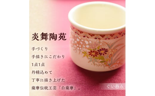 No.125 白薩摩 ぐい呑 国産 日本製 食器 陶芸品 焼物 陶器 伝統工芸品 薩摩焼【炎舞陶苑】 - 鹿児島県日置市｜ふるさとチョイス -  ふるさと納税サイト