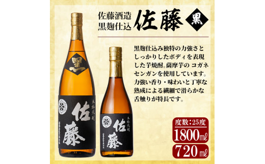 D5-021 鹿児島本格芋焼酎！黒麹仕込み「佐藤 黒」1800mlと720ml(2本セット)【森山センター】霧島市 地酒 いも焼酎 一升瓶 小瓶 -  鹿児島県霧島市｜ふるさとチョイス - ふるさと納税サイト