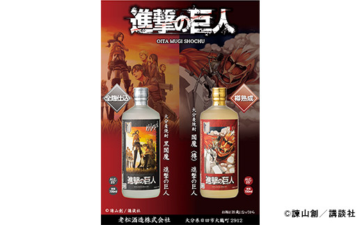 Ａ－１４７ 進撃の巨人 コラボ 老松酒造 麦焼酎 25° 閻魔・黒閻魔セット 焼酎 - 大分県日田市｜ふるさとチョイス - ふるさと納税サイト