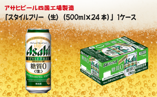 アサヒビール四国工場製造「スタイルフリー＜生＞（500ml）」×1ケース 