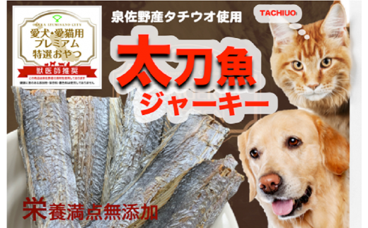 010B508 泉佐野産 太刀魚ジャーキー【愛犬愛猫用おやつ】 - 大阪府 