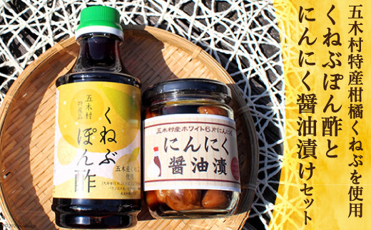 くねぶぽん酢とにんにく醤油漬けのセット ／ 柑橘 調味料 漬物 熊本県 