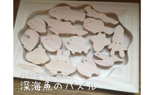 21-017-004.深海魚のパズル - 岡山県総社市 ふるさと納税 [ふるさと