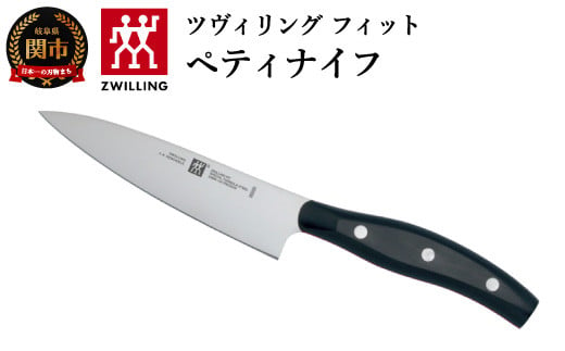 Zwilling ツヴィリング 「 ツヴィリング フィット ペティナイフ 130mm 日本製 」果物 小刀 ステンレス  岐阜県関市製【日本正規販売品】32985-131 - 岐阜県関市｜ふるさとチョイス - ふるさと納税サイト